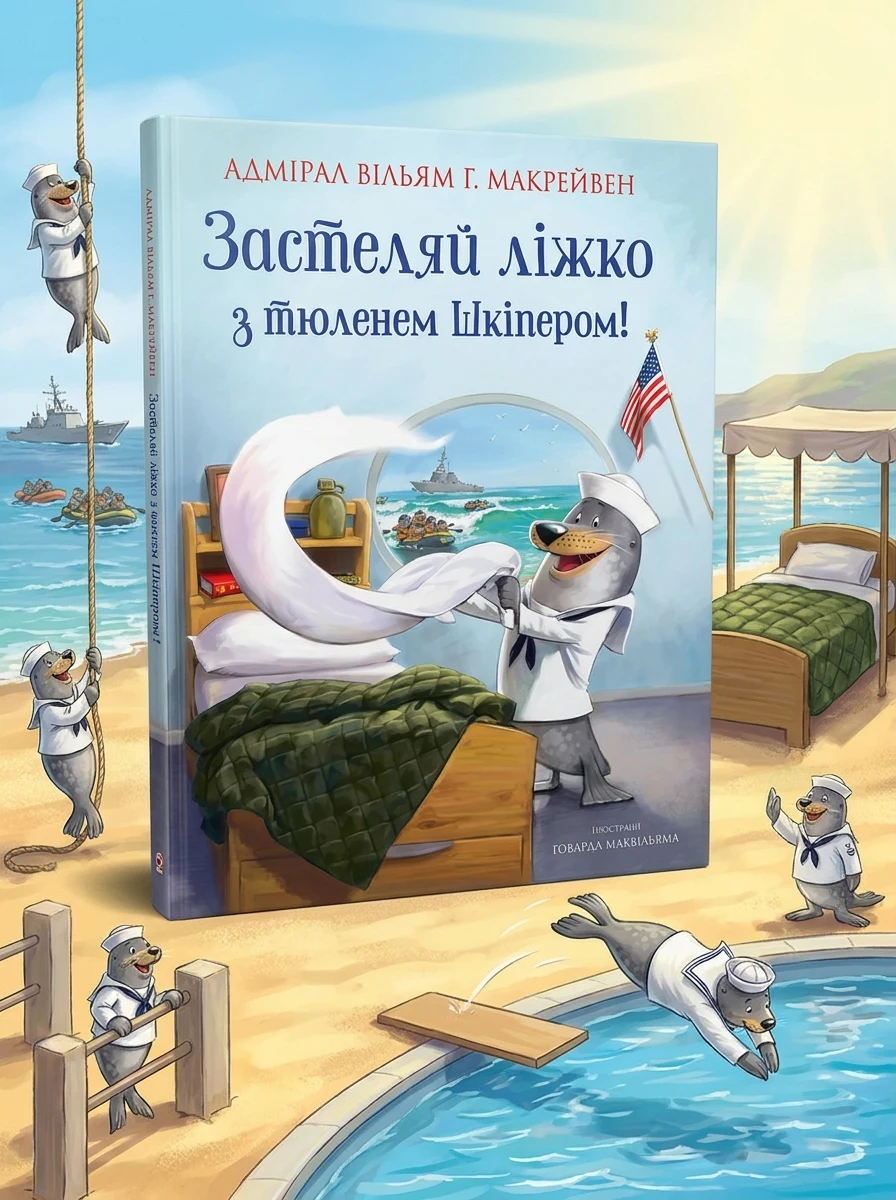 Застеляй ліжко з тюленем Шкіпером! — Дитяча проза
