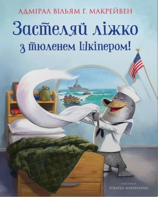 Застеляй ліжко з тюленем Шкіпером! — Дитяча проза