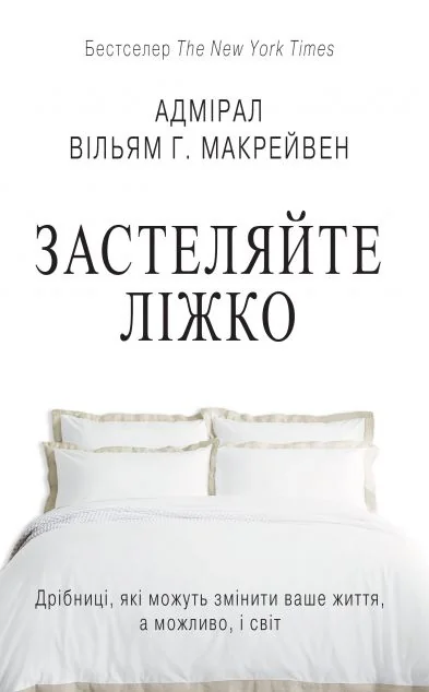 Застеляйте ліжко (видання 2021 року) | купити книгу онлайн