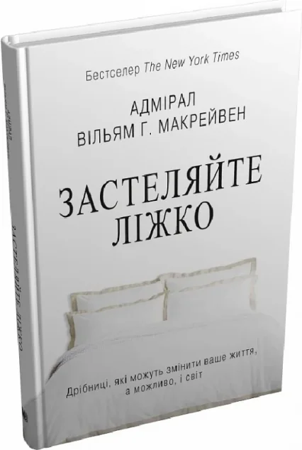 Застеляйте ліжко — Саморозвиток та мотивація