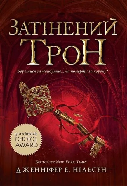 Затінений трон — Підліткове фентезі