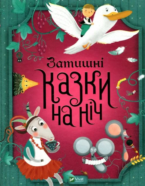 Затишні казки на ніч — Казки