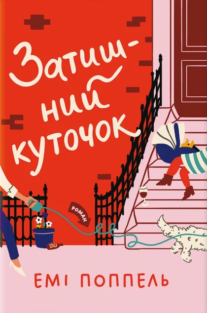 Затишний куточок — Ромкоми