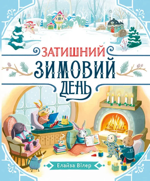 Затишний зимовий день — Казки