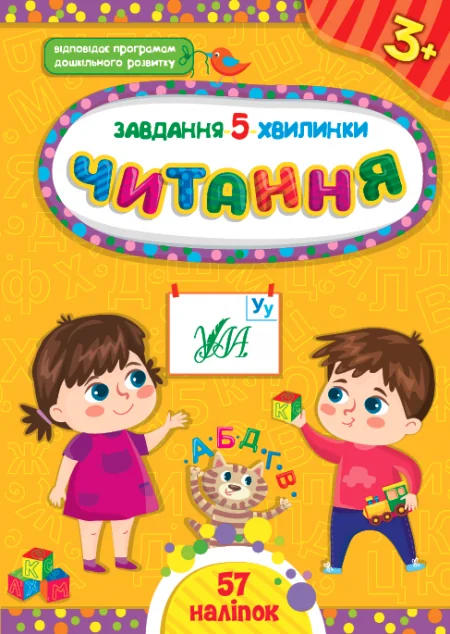 Завдання-5-хвилинки. Читання. Від 3 років — Світлана Сіліч