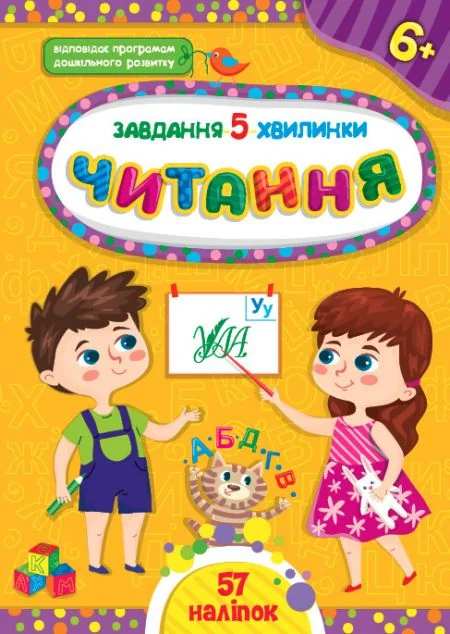 Завдання-5-хвилинки. Читання. Від 6 років — Розвивальні книги