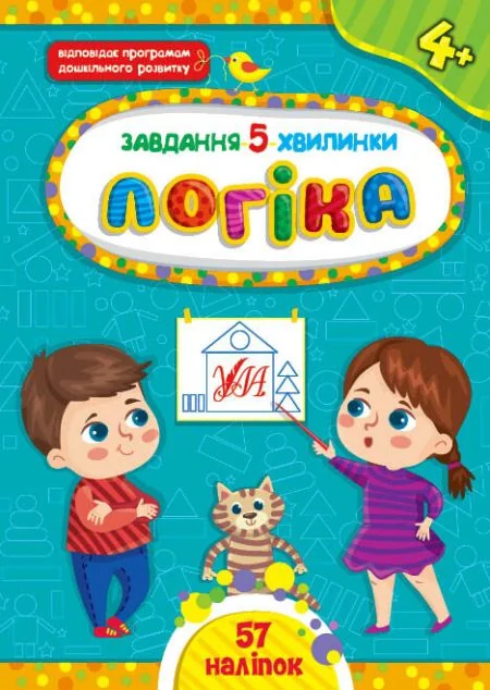 Завдання-5-хвилинки. Логіка. Від 4 років — Розвивальні книги