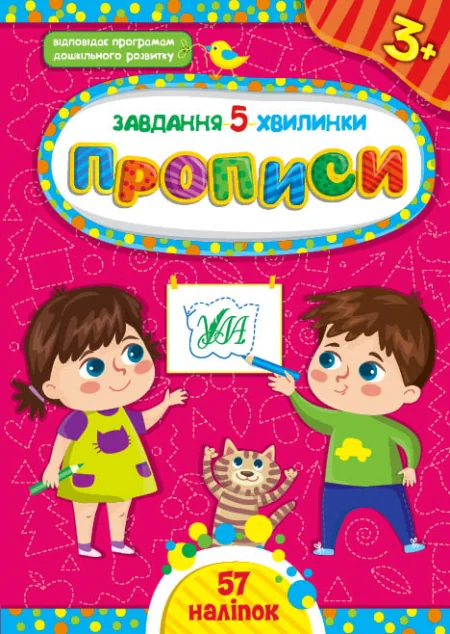 Завдання-5-хвилинки. Прописи. Від 3 років — Розвивальні книги