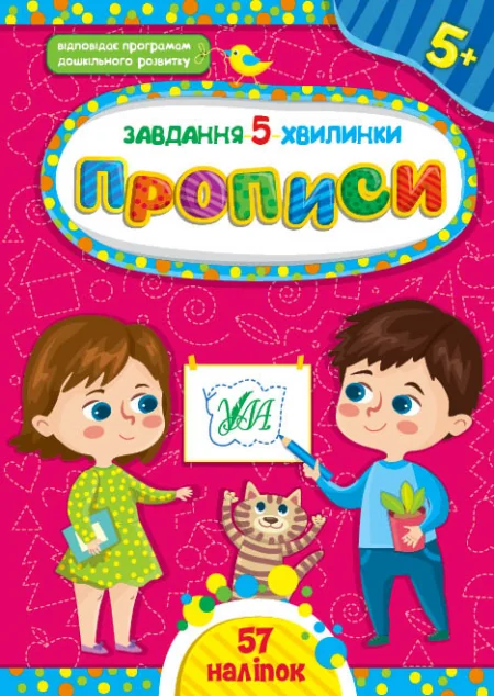 Завдання-5-хвилинки. Прописи. Від 5 років — Розвивальні книги