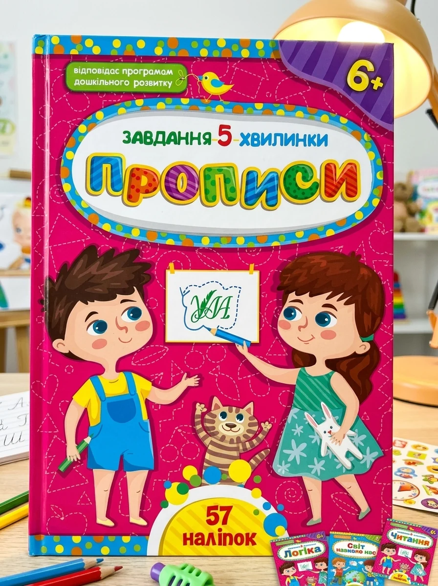 Завдання-5-хвилинки. Прописи. Від 6 років — Розвивальні книги