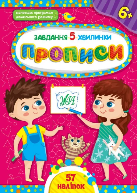 Завдання-5-хвилинки. Прописи. Від 6 років — Розвивальні книги
