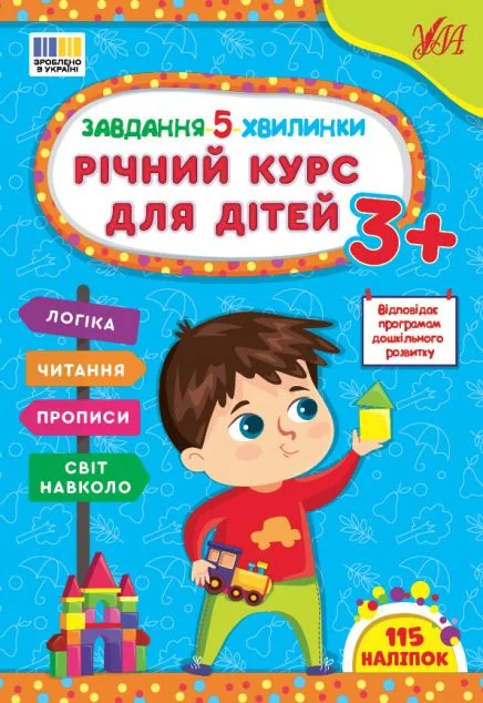 Завдання-5-хвилинки. Річний курс для дітей. Від 3 років — Розвивальні книги