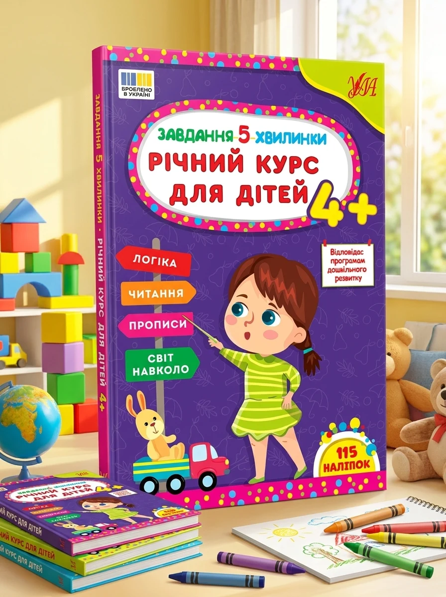 Завдання-5-хвилинки. Річний курс для дітей. Від 4 років — Розвивальні книги