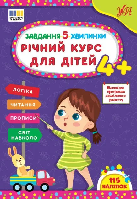 Завдання-5-хвилинки. Річний курс для дітей. Від 4 років — Розвивальні книги
