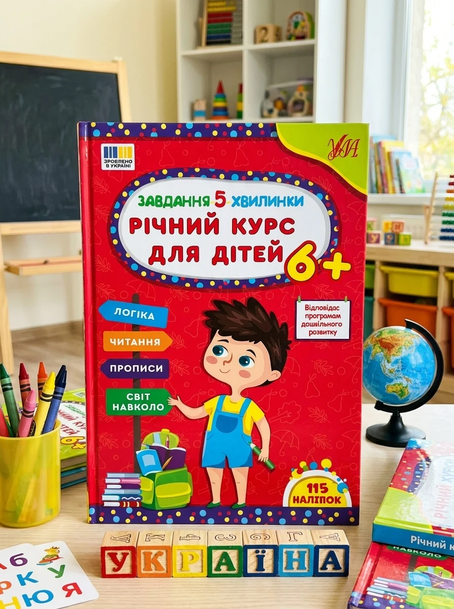 Завдання-5-хвилинки. Річний курс для дітей. Від 6 років — Розвивальні книги