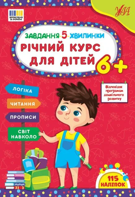 Завдання-5-хвилинки. Річний курс для дітей. Від 6 років — УЛА