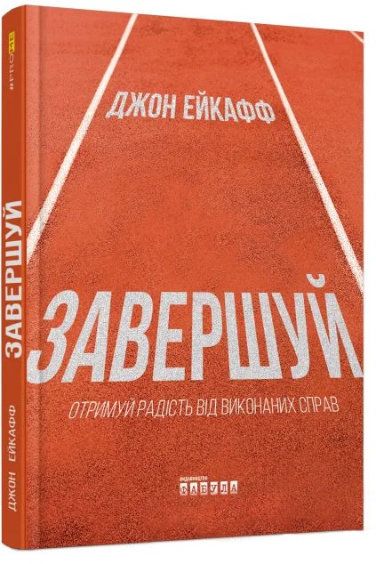 Завершуй — Фабула