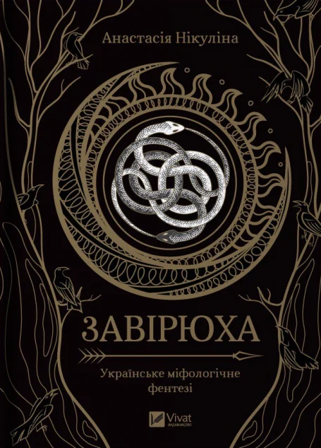 Завірюха (із кольоровим зрізом) — Анастасія Нікуліна