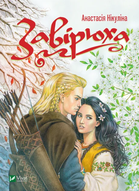 Завірюха — Підліткове фентезі