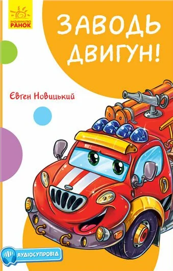 Заводь двигун! | купити книгу онлайн