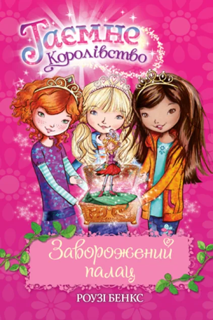 Заворожений палац | купити книгу онлайн