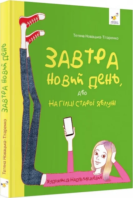 Завтра новий день, або На гілці старої яблуні — Сучасна українська проза