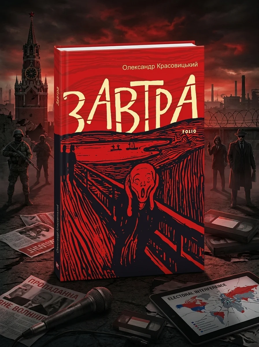 Завтра — Сучасна українська проза