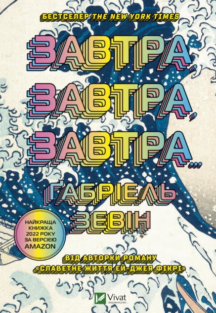 Завтра, завтра, завтра — Ґабріель Зевін