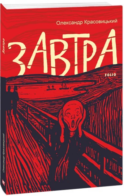 Завтра — Сучасна українська проза