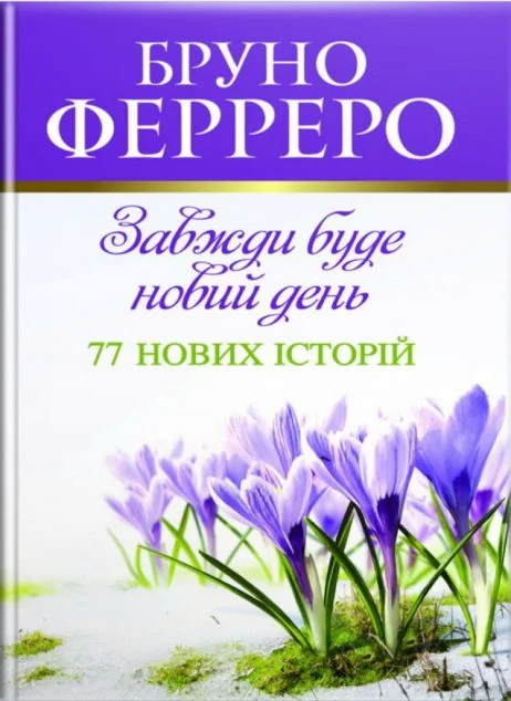 Завжди буде новий день — Сучасна зарубіжна проза
