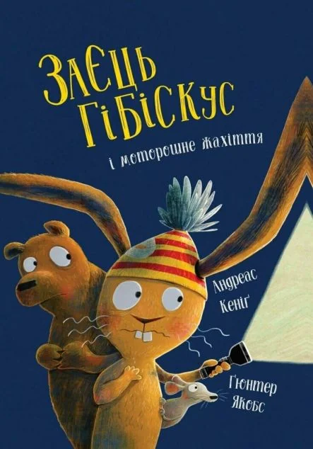 Заєць Гібіскус і моторошне жахіття — Дитяча проза