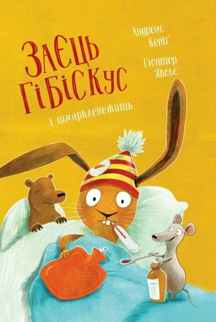 Заєць Гібіскус і шмаркленежить — Дитяча проза