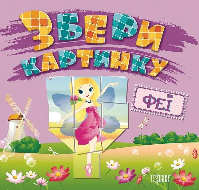 Збери картинку. Феї — Розвивальні книги