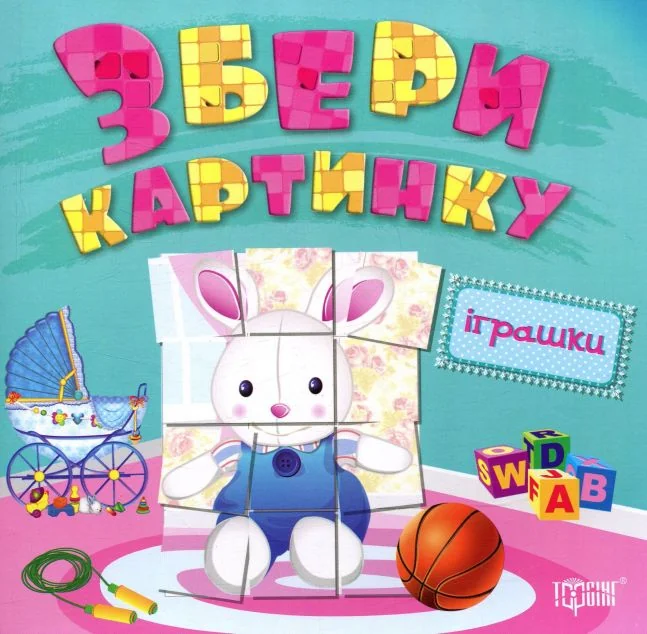 Збери картинку. Іграшки — Книги з наліпками