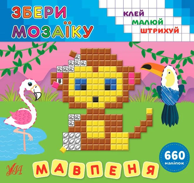 Збери мозаїку. Мавпеня. Клей. Малюй. Штрихуй — Розвивальні книги
