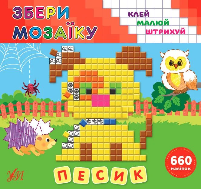 Збери мозаїку. Песик. Клей. Малюй. Штрихуй — Розвивальні книги