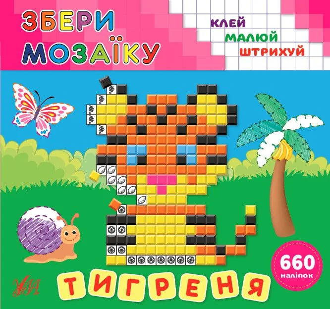 Збери мозаїку. Тигреня. Клей. Малюй. Штрихуй — Ірина Цибань