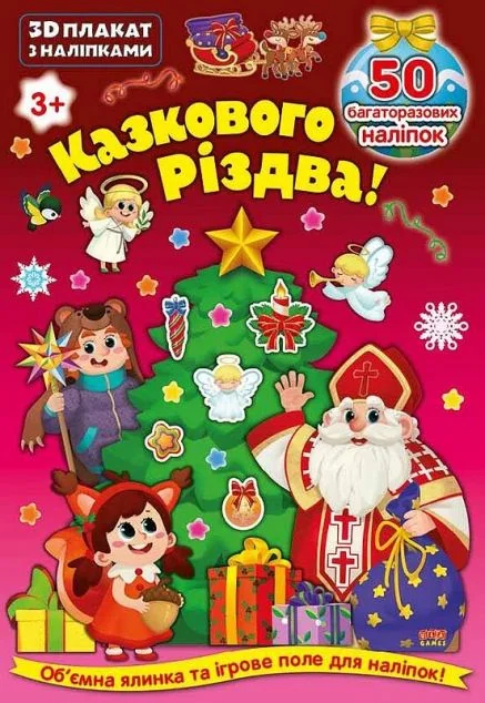 Збери. Розфабуй. Грай. Казкового Різдва! 3D книжка-конструктор — Книги з наліпками