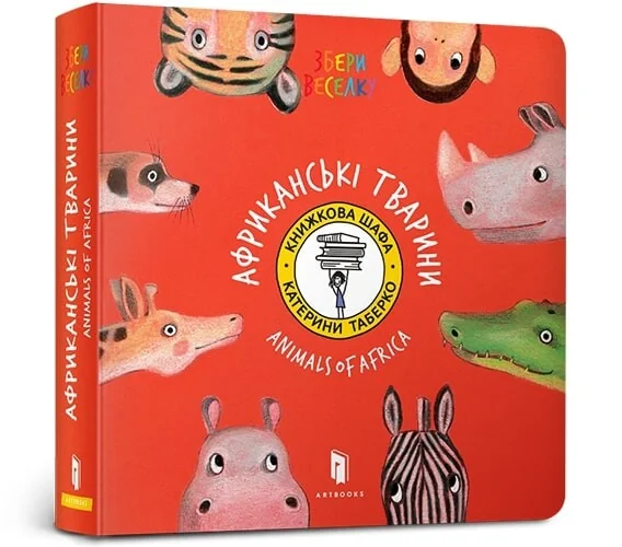 Collect the rainbow. Animals of Africa — Катерина Таберко