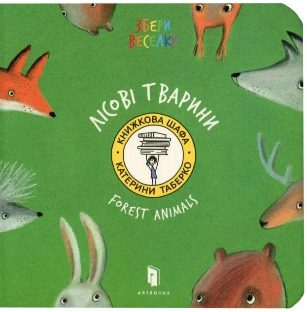 Collect the rainbow. Forest animals — Вивчення мов