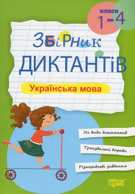 Збірник диктантів. Українська мова. 1-4 класи — Підготовка до школи
