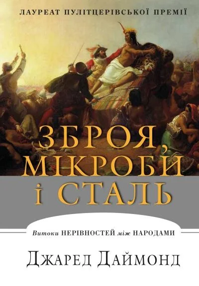 Зброя, мікроби і сталь. Витоки нерівностей між народами — Джаред Даймонд