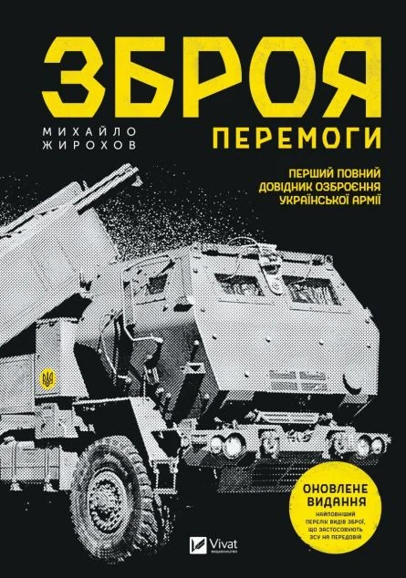 Зброя перемоги — Подарункові нонфікшн книги