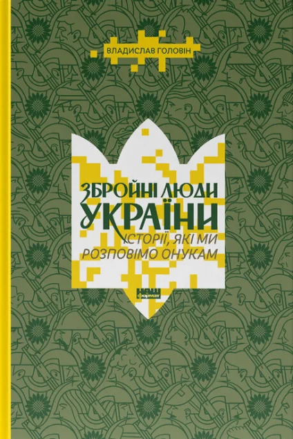 Збройні люди України — Публіцистика та документалістика