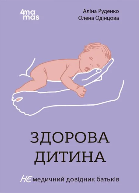 Здорова дитина