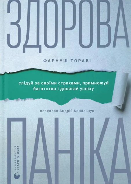 Здорова паніка — Видавництво Старого Лева