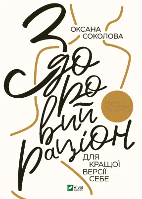 Здоровий раціон для кращої версії себе | купити книгу онлайн