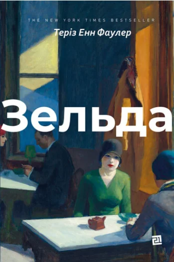 Зельда | купити книгу онлайн