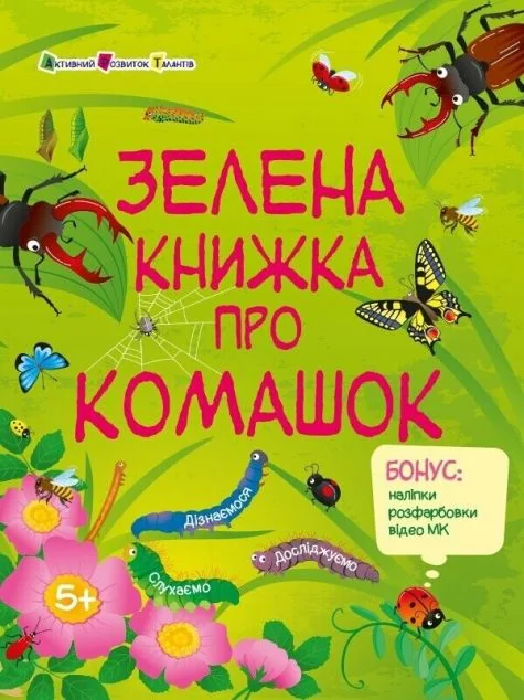 Зелена книжка про комашок — Дитячі енциклопедії