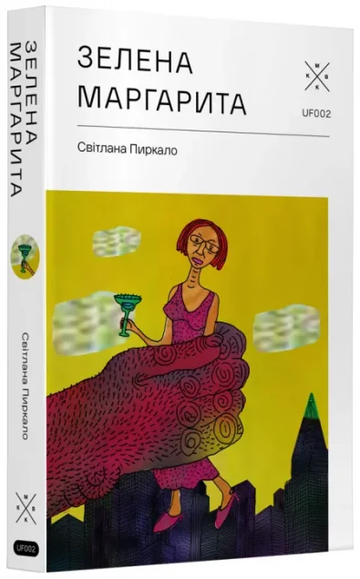 Зелена Маргарита — Сучасна українська проза